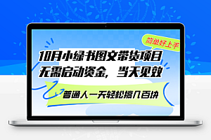 10月份小绿书图文带货项目 无需启动资金 当天见效 普通人一天轻松搞几百块