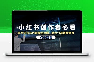  小红书创作者必看：账号定位与内容策划详解，助力打造爆款账号