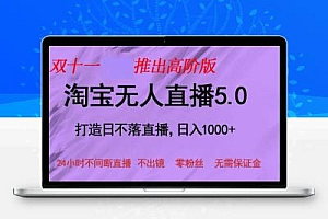 双十一推出淘宝无人直播5.0躺赚项目，日入1000+，适合新手小白，宝妈