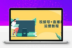 视频号+直播间运营教程：作品创作、直播设置与数据分析一网打尽