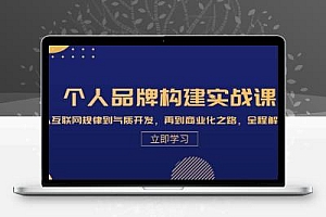 个人品牌构建实战课：从互联网规律到气质开发，再到商业化之路，全程解析