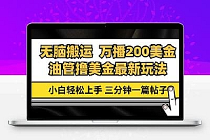 油管无脑搬运撸美金玩法教学，万播200刀，三分钟一篇帖子，小白轻松上手