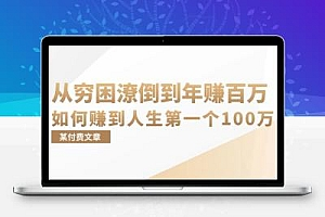 某付费文章：从穷困潦倒到年赚百万，她告诉你如何赚到人生第一个100万