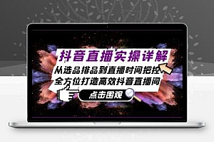 抖音直播实操详解：从选品排品到直播时间把控，全方位打造高效抖音直播间