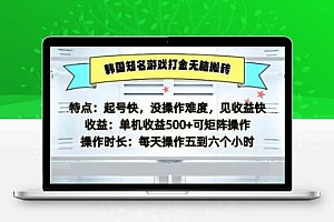 韩国知名游戏打金无脑搬砖单机收益500