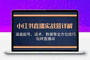 小红书直播实战营详解，涵盖起号、话术、数据等全方位技巧，玩转直播间