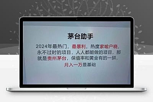 魔法贵州茅台代理，永不淘汰的项目，抛开传统玩法，使用抢单科技，命中率极…