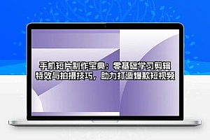 手机短片制作宝典：零基础学习剪辑、特效与拍摄技巧，助力打造爆款短视频