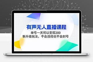  有声无人直播课程，单号一天可以变现200，新升级玩法，不会违规也不会封号