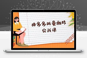 拼多多批量搬砖实战课，全自动剪辑发布，黑科技新技术与爆款选品策略