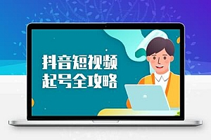 抖音短视频起号全攻略：从算法原理到运营技巧，掌握起号流程与底层逻辑