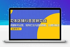 实体店铺抖音营销实战：掌握账号运营、矩阵打法与团购策略，引爆同城流量