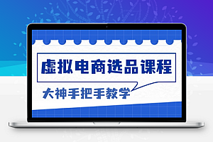  虚拟电商选品课程：解决选品难题，突破产品客单天花板，打造高利润电商