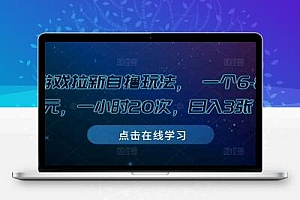 游戏拉新自撸玩法， 一个6-8元，一小时20次，日入3张【揭秘】