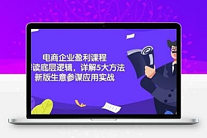 电商企业盈利课程：解读底层逻辑，详解5大方法论，新版生意参谋应用实战