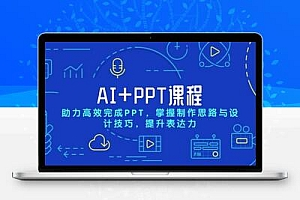 AI+PPT课程，助力高效完成PPT，掌握制作思路与设计技巧，提升表达力