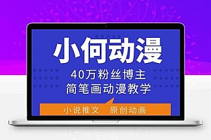 小何动漫简笔画动漫教学，40万粉丝博主课程，可做伙伴计划、分成计划、接广告等