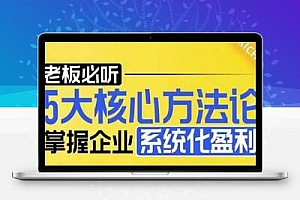  【老板必听】5大核心方法论，掌握企业系统化盈利密码