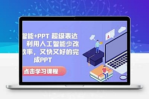 人工智能+PPT 超级表达力课，利用人工智能少改稿高效率，又快又好的完成PPT
