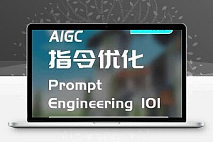 AIGC指令优化及生活应用，AI直接思维培养(如何与AI高效对话)，让AI使生活更简单