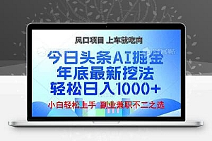  年底今日头条AI 掘金最新玩法，轻松日入1000+