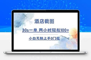 酒店截图 30s一单 2小时轻松100+ 小白无脑上手0门槛【仅揭秘】