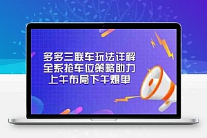  多多三联车玩法详解，全系抢车位策略助力，上午布局下午爆单