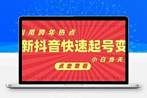  抖音利用跨年热点当天起号，新号第一条作品直接破万，小白当天见效果转化变现