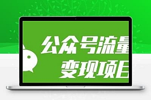 公众号流量主变现项目：每天2小时，普通人每月多挣三五千