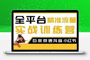  全平台精准流量实战训练营，百度微信抖音小红书SEO引流教程