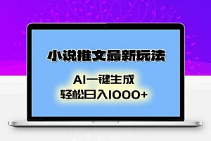 小说推文最新玩法，AI生成动画，轻松日入1000+