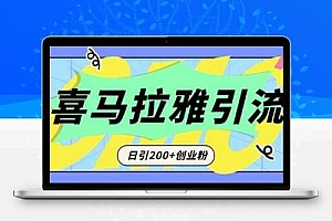 从短视频转向音频：为什么喜马拉雅成为新的创业粉引流利器？每天轻松引流200+精准创业粉