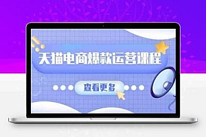  天猫电商爆款运营课程，爆款卖点提炼与流量实操，多套模型全面学习