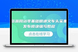  虚拟资源网站零基础精通火车头采集规则发布模块编写教程