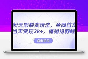  男粉无限裂变玩法，全网首发，当天变现2k+，保姆级教程【永久更新】【揭秘】