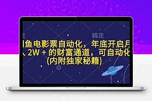  闲鱼电影票自动化，年底开启月入 2W + 的财富通道，可自动化(内附独家秘籍)