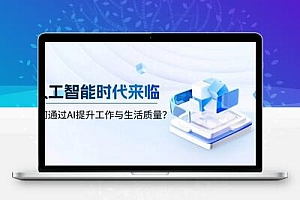 人工智能时代来临，如何通过AI提升工作与生活质量