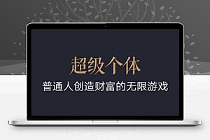 超级个体：2024-2025翻盘指南，普通人创造财富的无限游戏