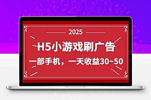 零撸新项目！H5小游戏刷广告，单设备一天收益30~50