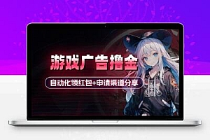 小游戏广告撸金_自动化领红包+申请渠道分享(详细教程)