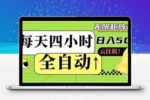 全自动挂机 每天四小时日入500+ 可批量操作 小白 可快速上手