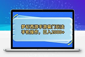 梦幻西游手游偏门玩法，手机操作，日入2000+