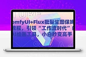  ComfyUI+Flux批量生图保姆级教程，引领“工作流时代”的AI绘画工具，小白秒变高手