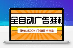 广告联盟玩法2025年最新玩法 单机500+实操分享 无门槛 见效快