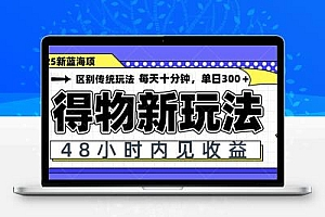 得物新玩法，48小时内见收益，一天变现300＋，可矩阵