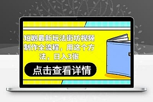 短剧最新玩法街坊视频制作全流程，用这个方法，日入3张