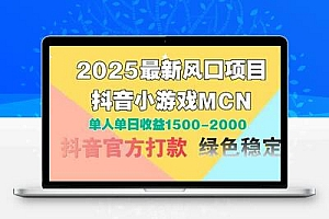  2025最新风口项目 抖音小游戏MCN 单人单日收益1500-2000+