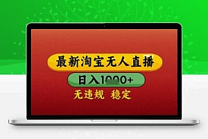 淘宝无人直播带货，独家技术，日入几张，不违规不封号，操作简单