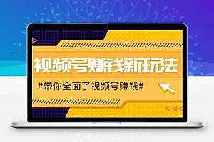  视频号短视频带货新玩法，用这个方法，一天佣金4407