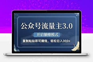  公众号流量主3.0玩法，开启躺挣模式，轻松日入3张+